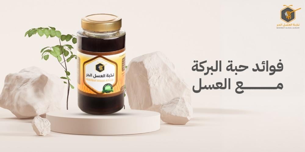 كل ما تريد معرفته عن فوائد حبة البركة مع العسل