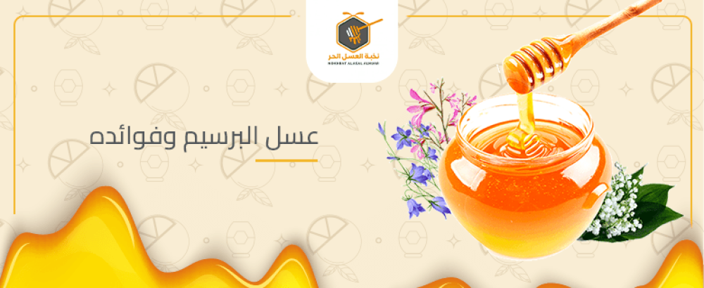 استكشف مزايا عسل البرسيم وفوائده الصحية