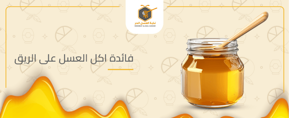 ماهي ﻿فائدة اكل العسل على الريق؟ تعرف أكثر