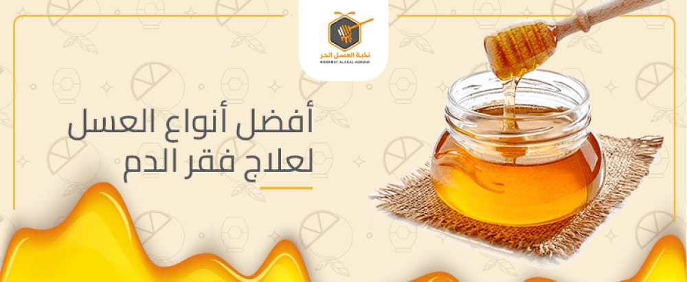 أفضل أنواع العسل لعلاج فقر الدم