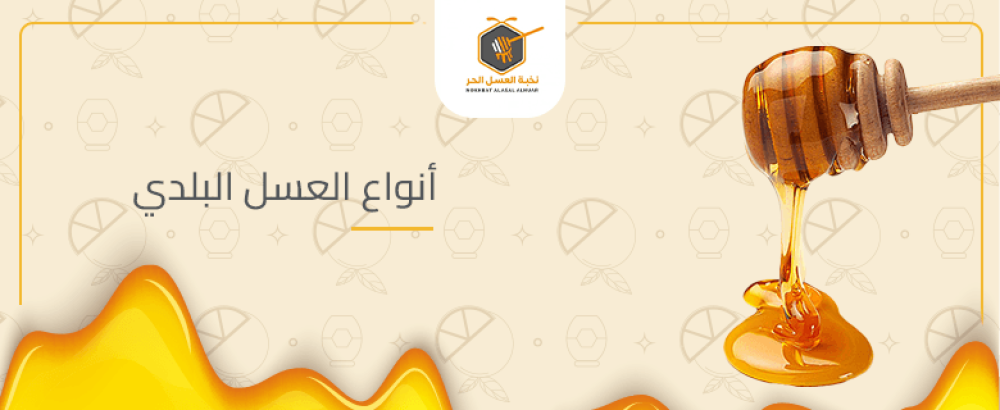 انواع العسل البلدي