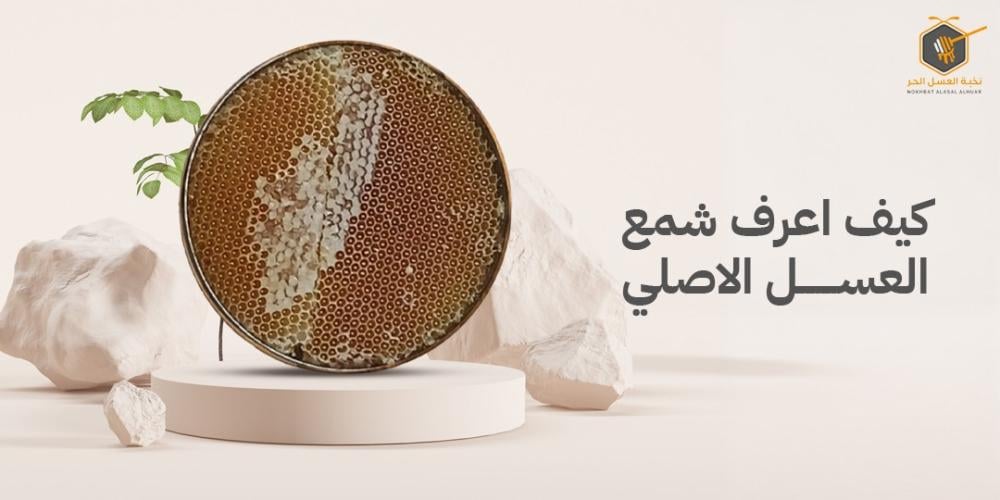 كيف اعرف شمع العسل الاصلي
