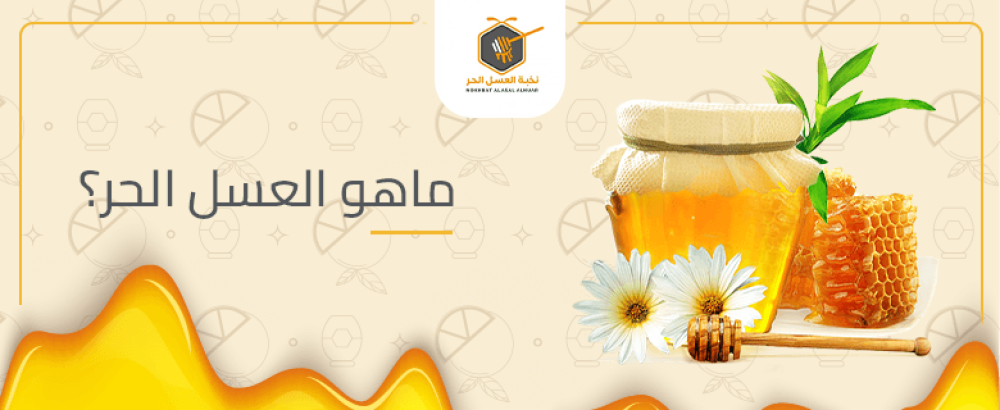 ماهو العسل الحر