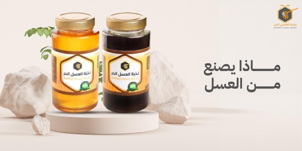 ماذا يصنع من العسل
