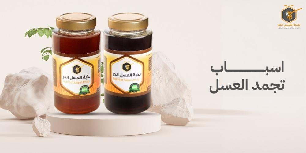 اسباب تجمد العسل