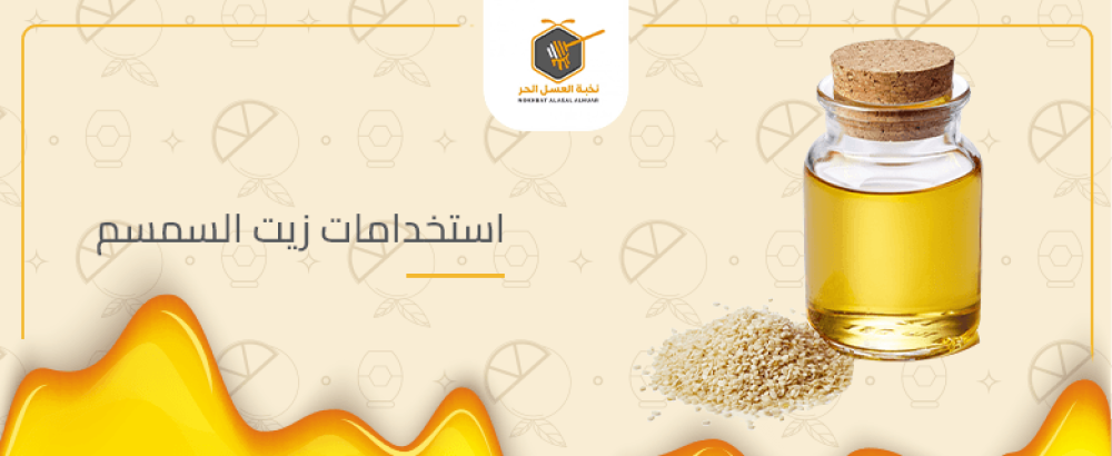 استخدامات زيت السمسم
