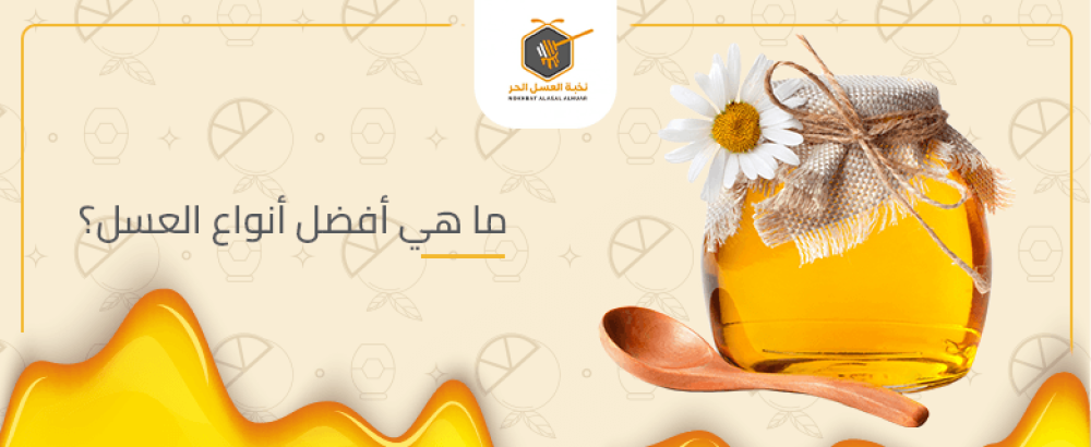 ما هي افضل انواع العسل