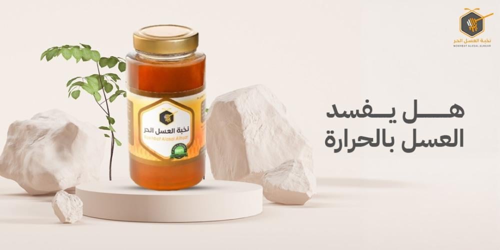 هل يفسد العسل بالحرارة