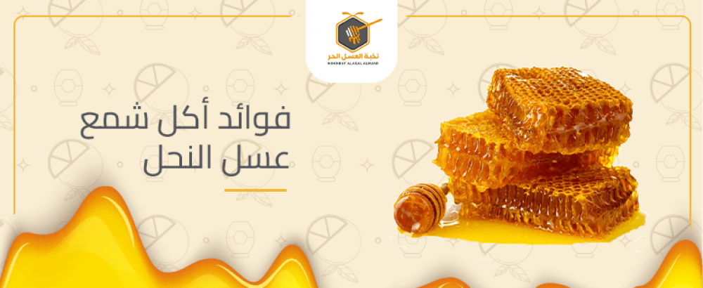 فوائد اكل شمع عسل النحل