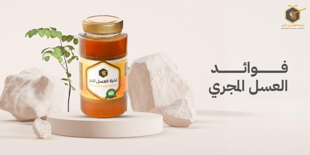 ماهي فوائد العسل المجري وطريقة تحديد النوع الأصلي ؟
