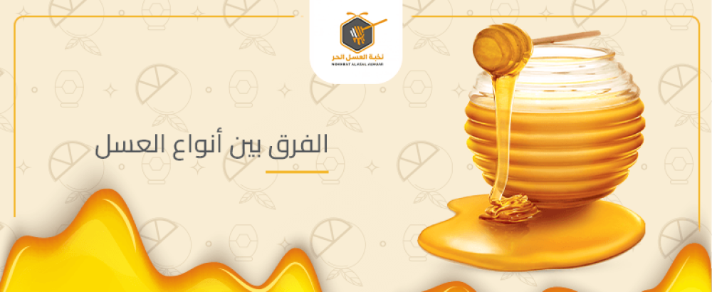 ما هو الفرق بين انواع العسل؟ تعرف أكثر