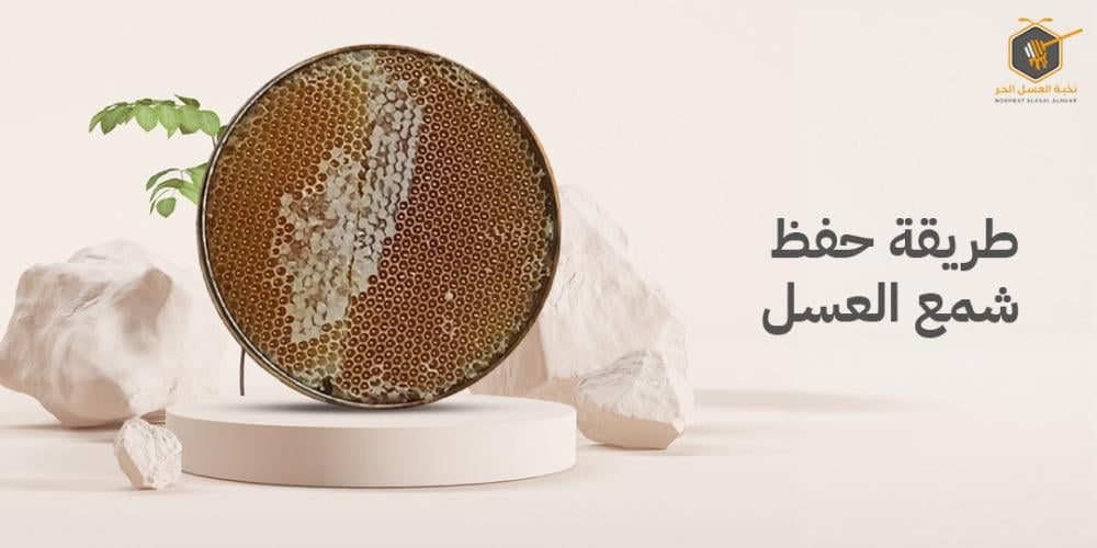 طريقة حفظ شمع العسل