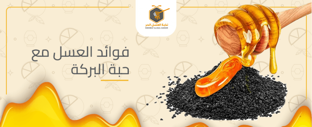 فوائد العسل مع حبة البركة