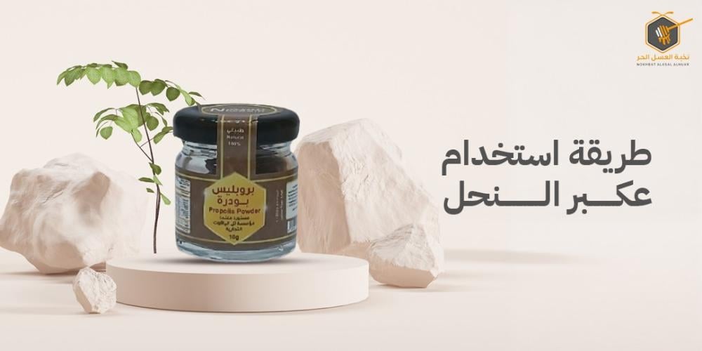 طريقة استخدام عكبر النحل وفوائده