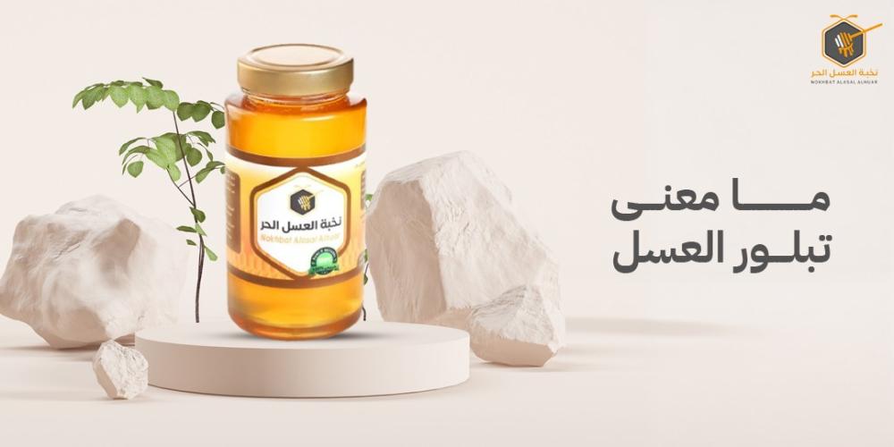 ما معنى تبلور العسل