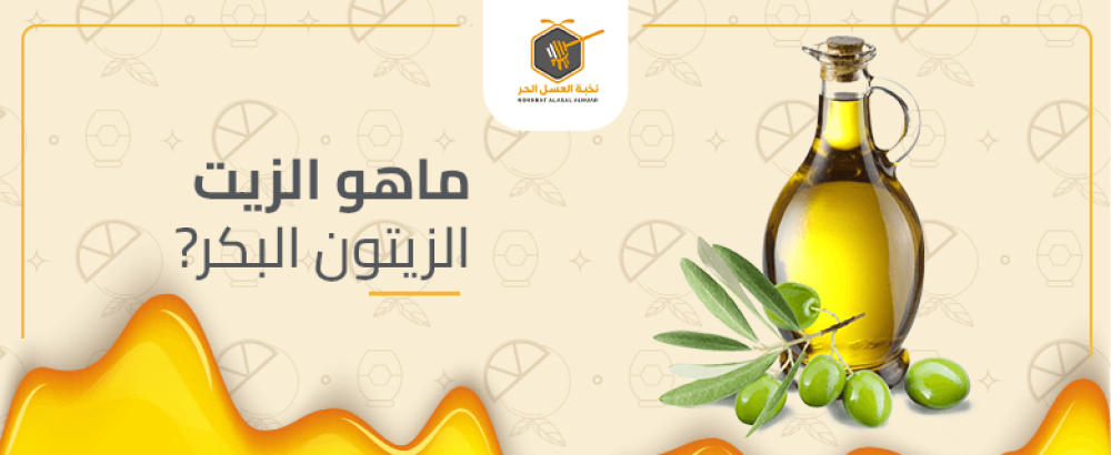 ماهو الزيت الزيتون البكر