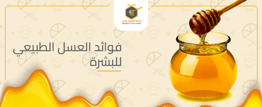 فوائد العسل الطبيعي للبشرة