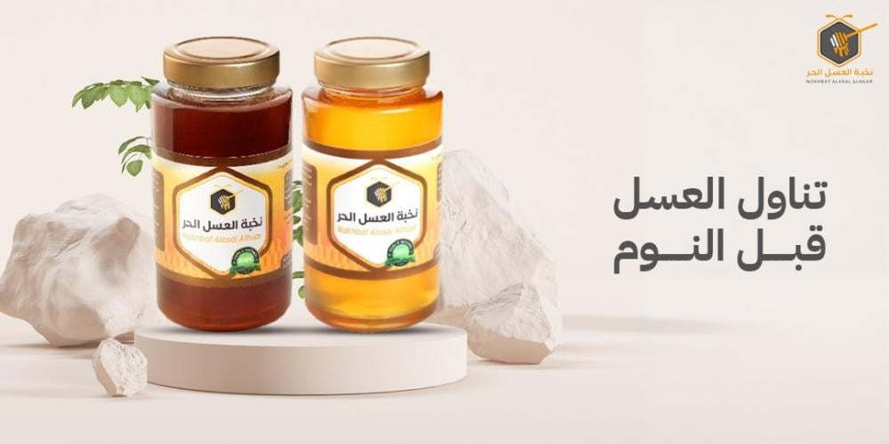 مزايا تناول العسل قبل النوم وفوائده للأطفال