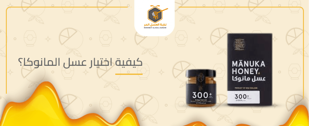 كيفية اختيار عسل المانوكا