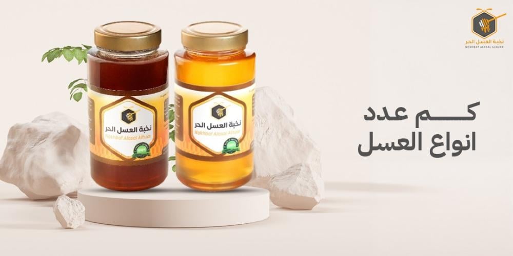 كم عدد انواع العسل