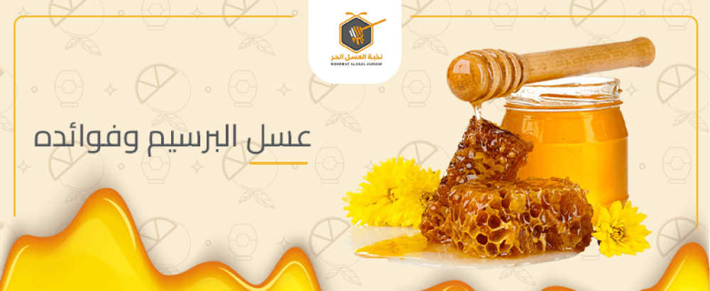 عسل البرسيم وفوائده