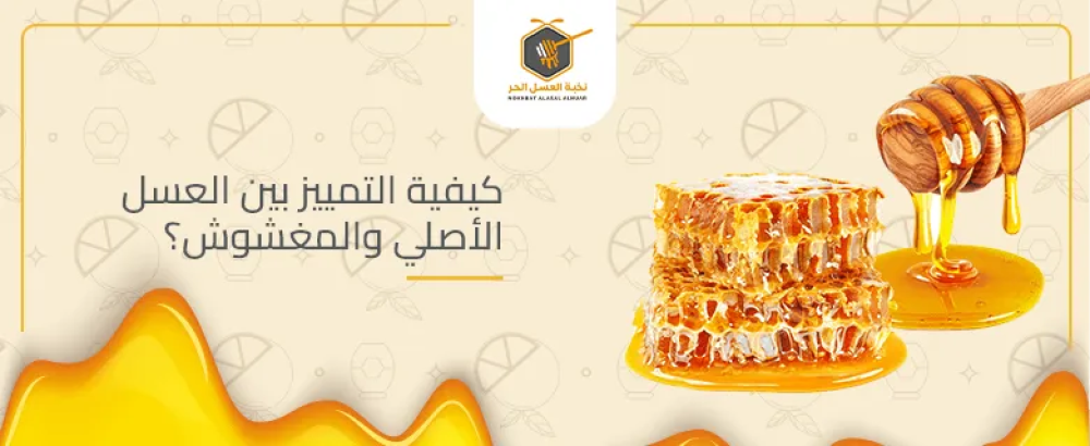 كيفية التمييز بين العسل الاصلي والمغشوش