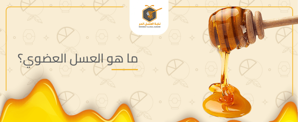 ما هو العسل العضوي