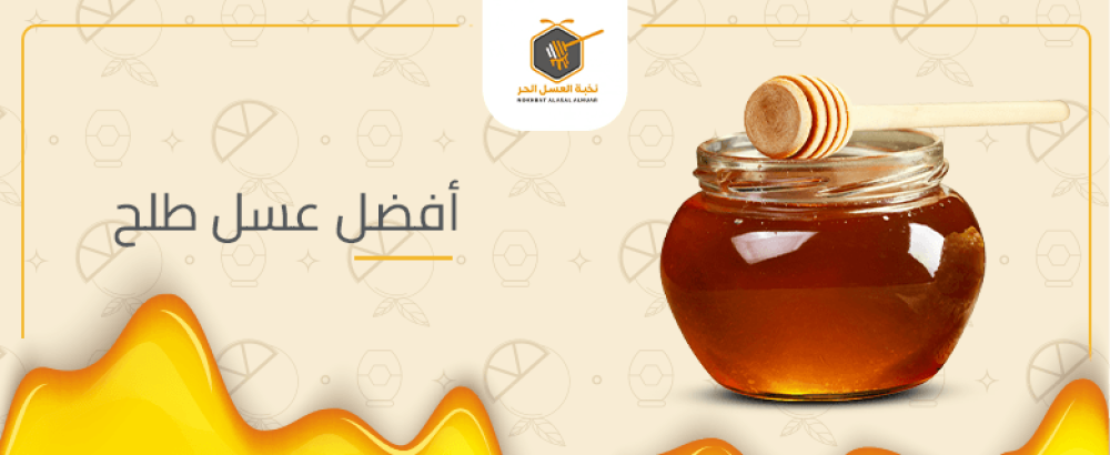 افضل عسل طلح
