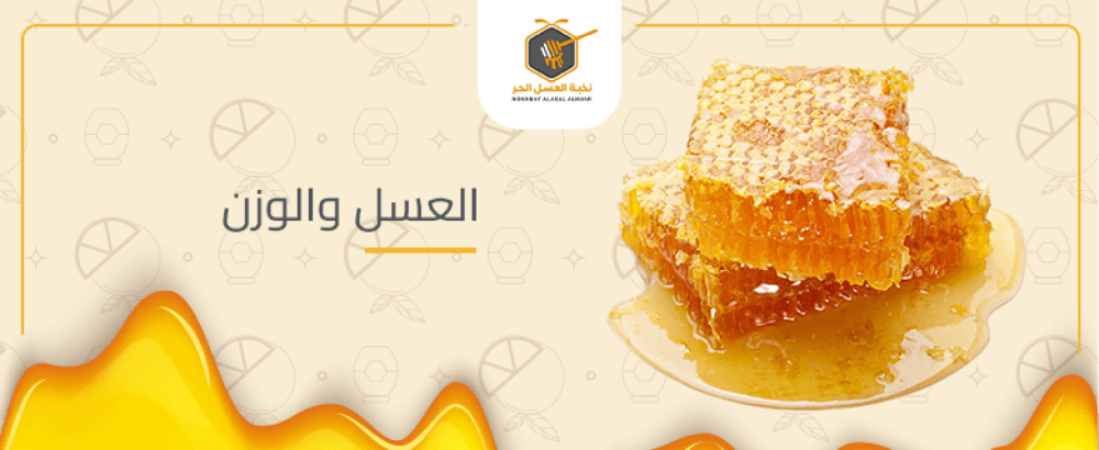 العسل والوزن
