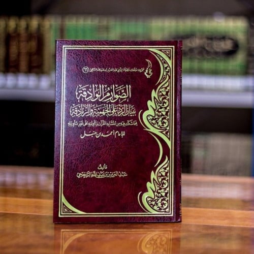 الصوارم الوادقة ببيان الرد على الجهمية والزنادقة ع...