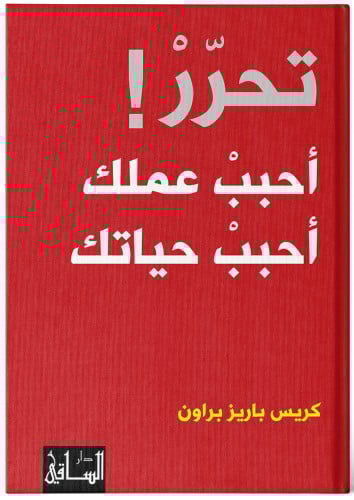تحرّرْ..أحببْ عملك..أحببْ حياتك - كريس باريز براون