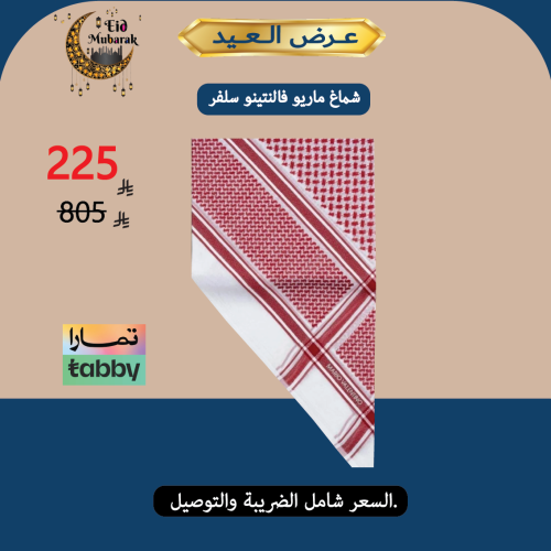 عرض يوم التاسيس ( فالنتينو )