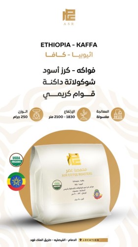 إثيوبيا كافا - Ethiopia Kaffa
