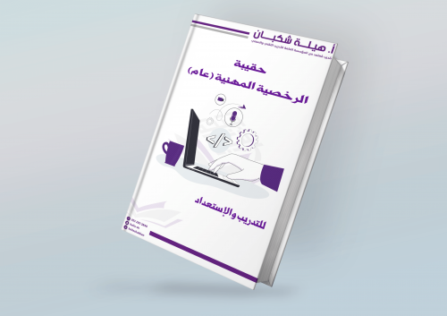 كتاب الرخصة المهنية عام