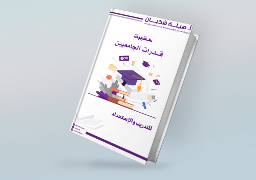 دورة قدرات الجامعيين