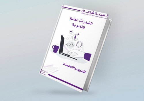 دورة القدرات العامة للثانوية