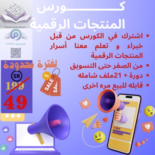 دورة منتجات رقمية