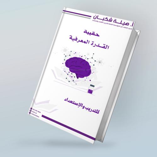 كتاب القدرة المعرفية