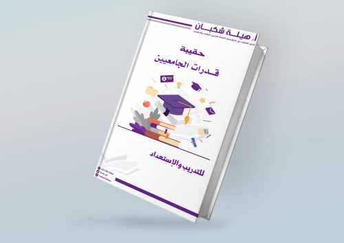 كتاب قدرات الجامعيين