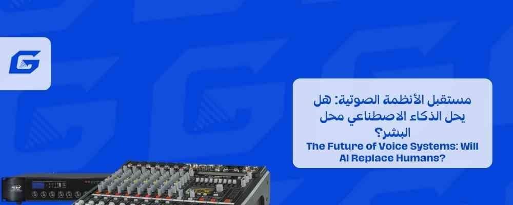 مستقبل الأنظمة الصوتية: هل يحل الذكاء الاصطناعي محل البشر؟