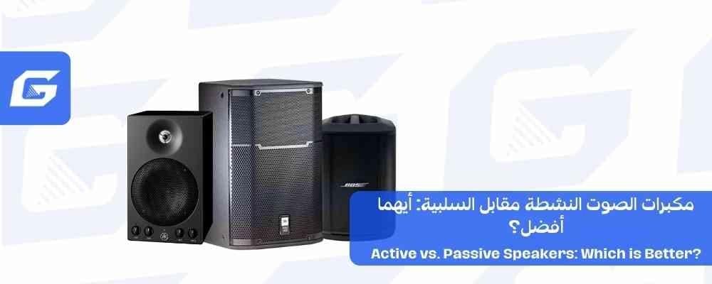 مكبرات الصوت النشطة مقابل السلبية: أيهما أفضل؟