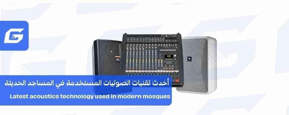 أحدث تقنيات الصوتيات المستخدمة في المساجد الحديثة