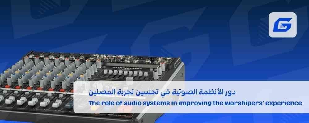 دور الأنظمة الصوتية في تحسين تجربة المصلين