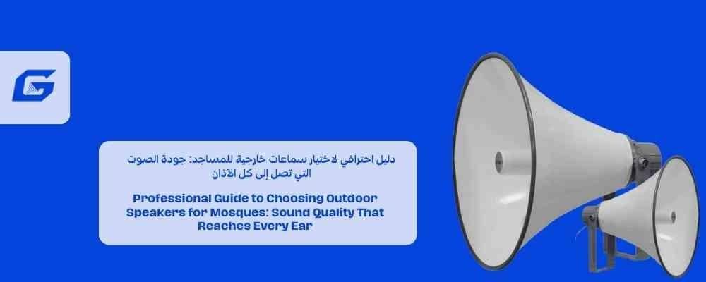 دليل احترافي لاختيار سماعات خارجية للمساجد: جودة الصوت التي تصل إلى كل الآذان
