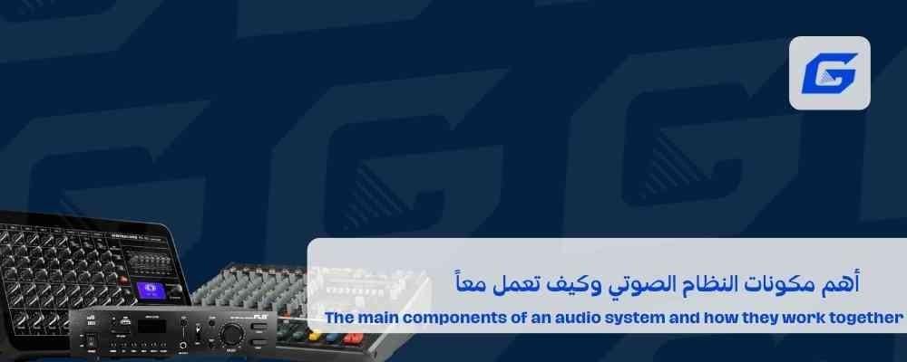 أهم مكونات النظام الصوتي وكيف تعمل معاً