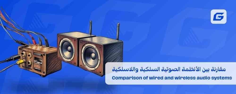 مقارنة بين الأنظمة الصوتية السلكية واللاسلكية