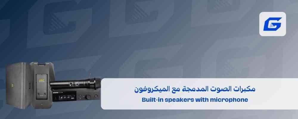 مكبرات الصوت المدمجة مع الميكروفون
