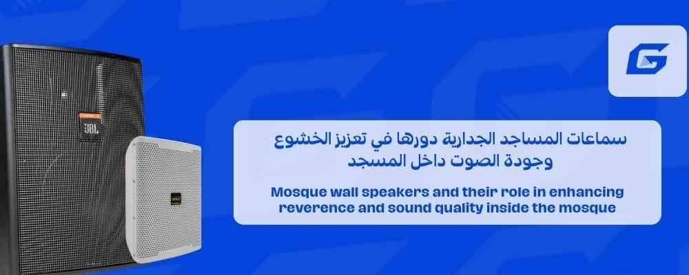 سماعات المساجد الجدارية دورها في تعزيز الخشوع وجودة الصوت داخل المسجد