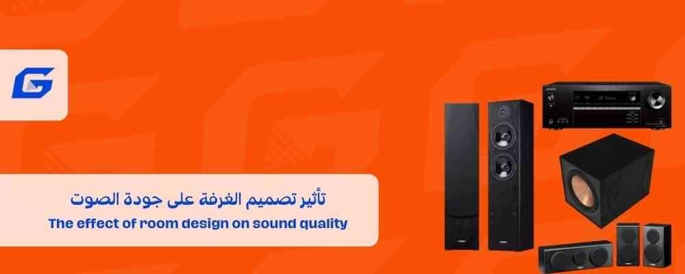 تأثير تصميم الغرفة على جودة الصوت
