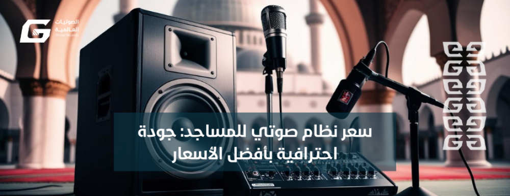 سعر نظام صوتي للمساجد: جودة احترافية بأفضل الأسعار